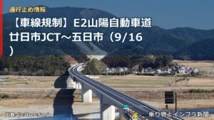 【車線規制】E2山陽自動車道 廿日市JCT～五日市（9/16）（乗り物とインフラ新聞）