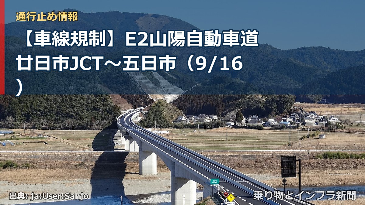 【車線規制】E2山陽自動車道 廿日市JCT～五日市（9/16）（乗り物とインフラ新聞）