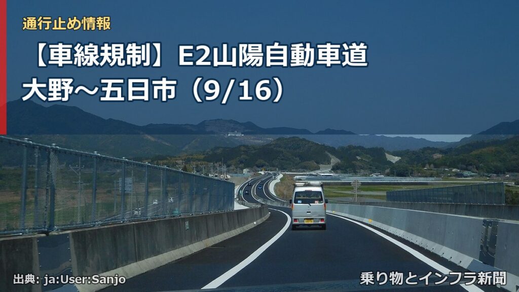 【車線規制】E2山陽自動車道 大野～五日市（9/16）（乗り物とインフラ新聞）