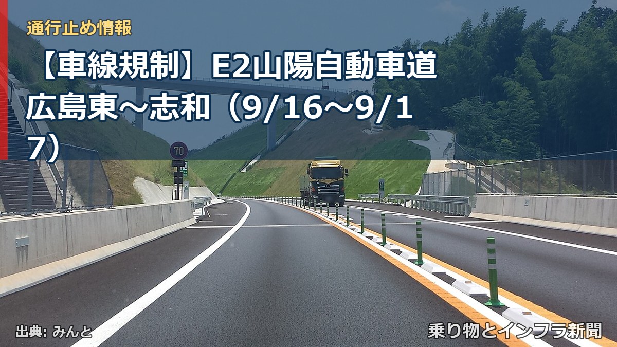 【車線規制】E2山陽自動車道 広島東～志和（9/16〜9/17）（乗り物とインフラ新聞）