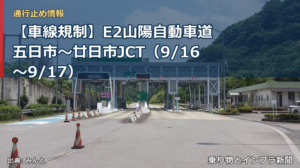 【車線規制】E2山陽自動車道 五日市～廿日市JCT（9/16〜9/17）（乗り物とインフラ新聞）