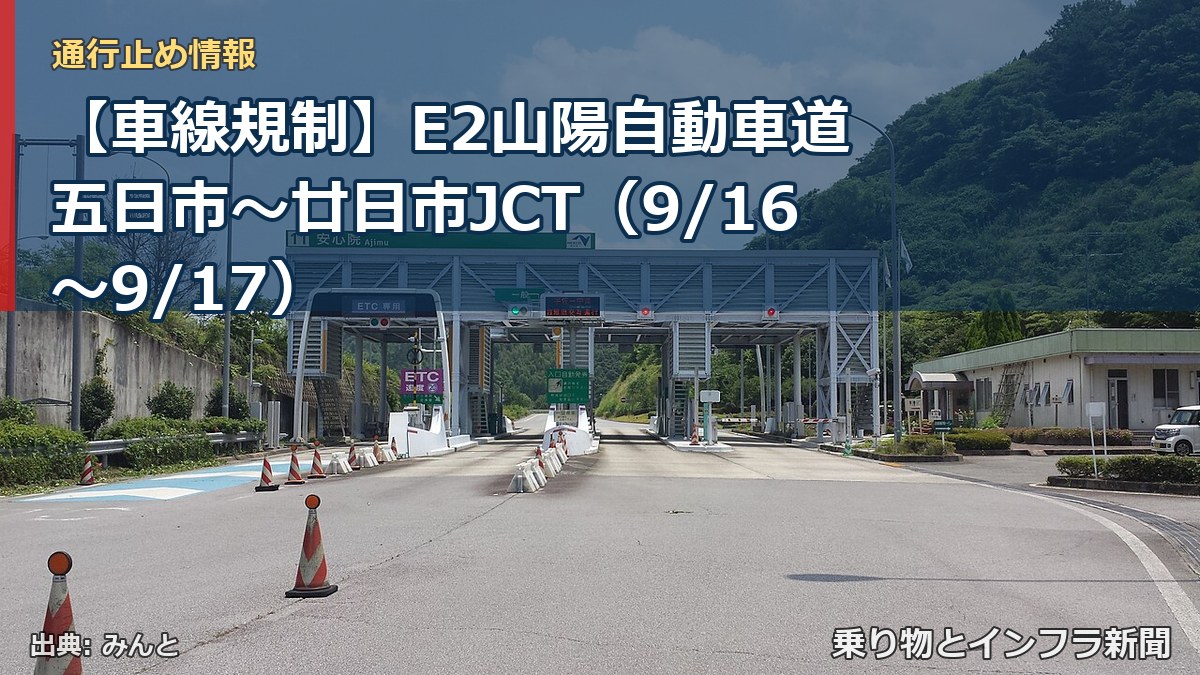 【車線規制】E2山陽自動車道 五日市~廿日市JCT(9/16〜9/17)(乗り物とインフラ新聞)