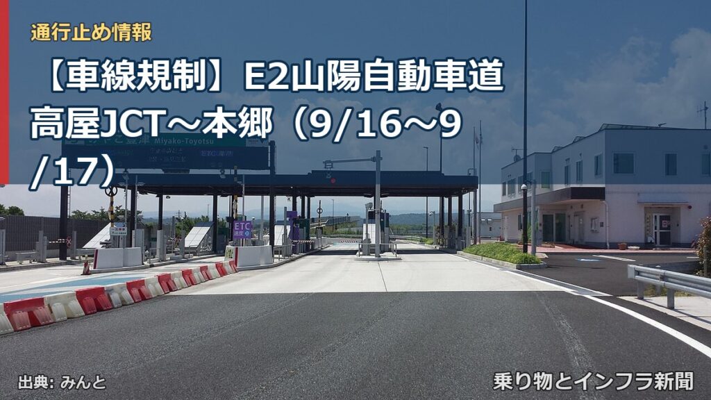 【車線規制】E2山陽自動車道 高屋JCT～本郷（9/16〜9/17）（乗り物とインフラ新聞）
