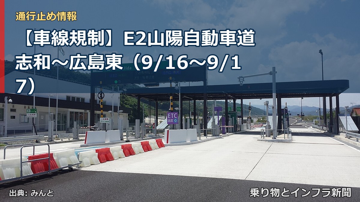 【車線規制】E2山陽自動車道 志和～広島東（9/16〜9/17）（乗り物とインフラ新聞）