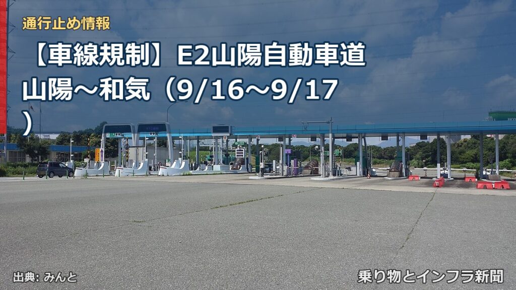 【車線規制】E2山陽自動車道 山陽～和気（9/16〜9/17）（乗り物とインフラ新聞）