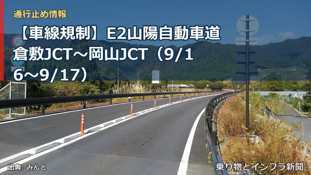 【車線規制】E2山陽自動車道 倉敷JCT～岡山JCT（9/16〜9/17）（乗り物とインフラ新聞）