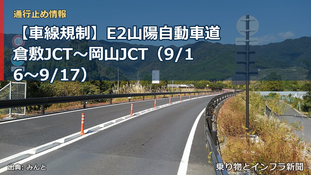 【車線規制】E2山陽自動車道 倉敷JCT～岡山JCT（9/16〜9/17）（乗り物とインフラ新聞）