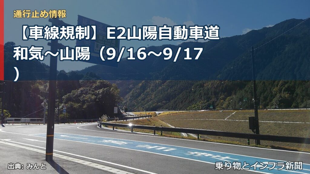 【車線規制】E2山陽自動車道 和気～山陽（9/16〜9/17）（乗り物とインフラ新聞）