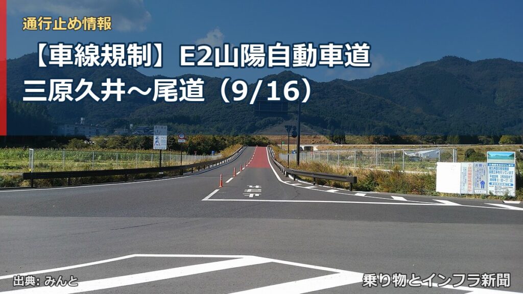 【車線規制】E2山陽自動車道 三原久井～尾道（9/16）（乗り物とインフラ新聞）