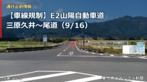 【車線規制】E2山陽自動車道 三原久井～尾道（9/16）（乗り物とインフラ新聞）