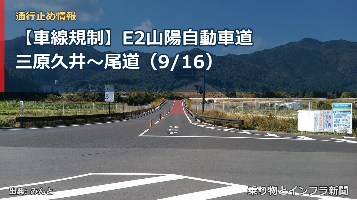 【車線規制】E2山陽自動車道 三原久井～尾道（9/16）（乗り物とインフラ新聞）