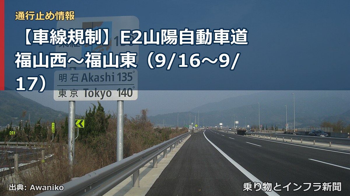 【車線規制】E2山陽自動車道 福山西～福山東（9/16〜9/17）（乗り物とインフラ新聞）