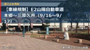 【車線規制】E2山陽自動車道 本郷～三原久井（9/16〜9/17）（乗り物とインフラ新聞）