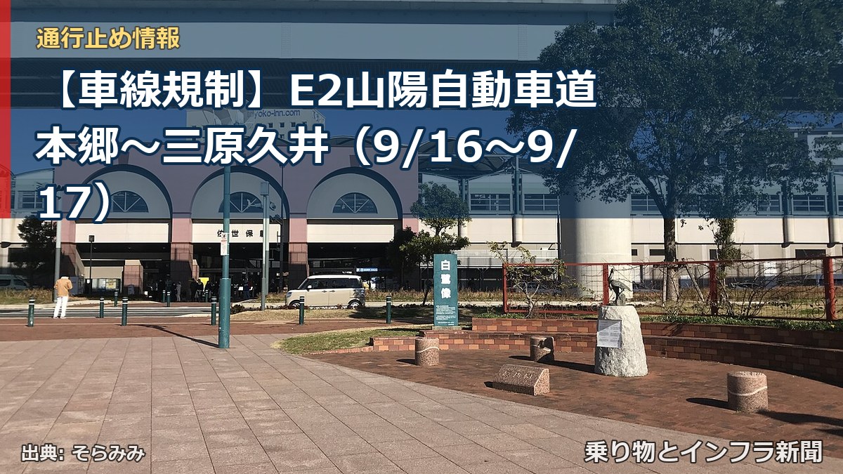 【車線規制】E2山陽自動車道 本郷～三原久井（9/16〜9/17）（乗り物とインフラ新聞）