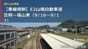 【車線規制】E2山陽自動車道 笠岡～福山東（9/16〜9/17）（乗り物とインフラ新聞）