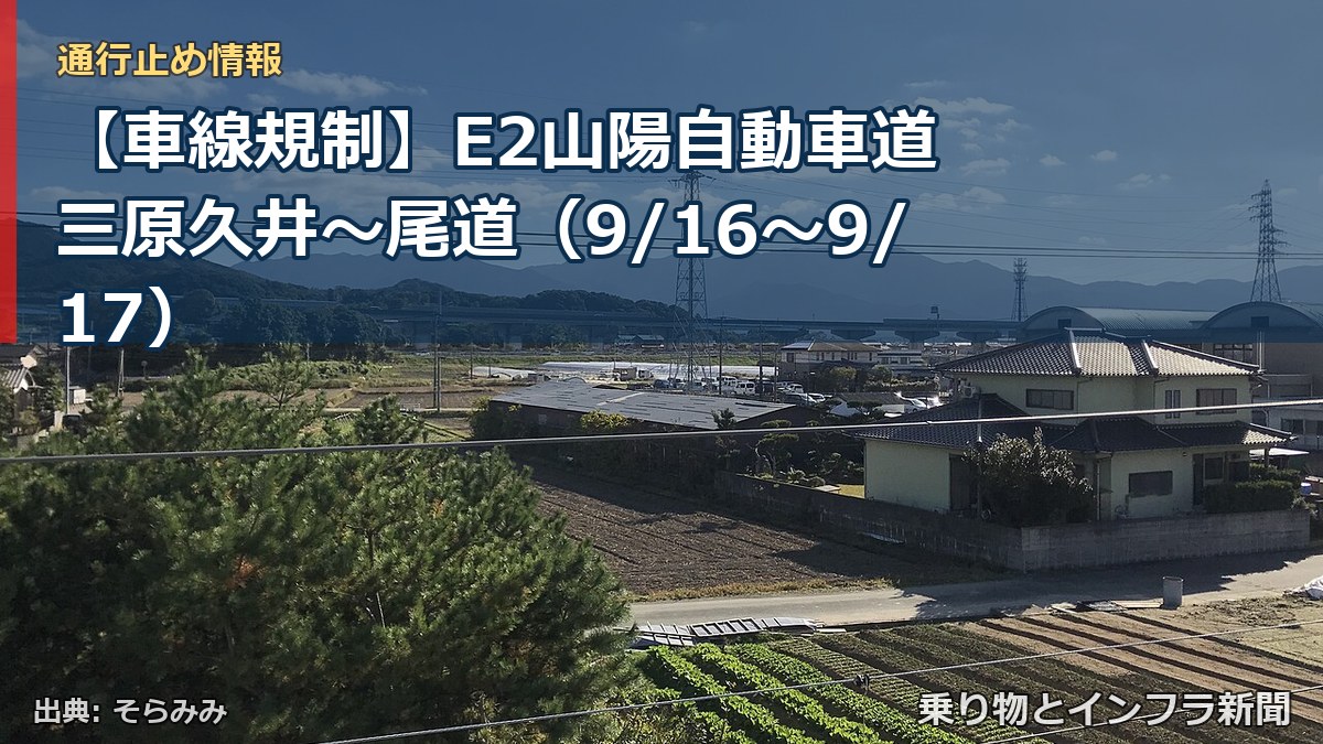 【車線規制】E2山陽自動車道 三原久井～尾道（9/16〜9/17）（乗り物とインフラ新聞）