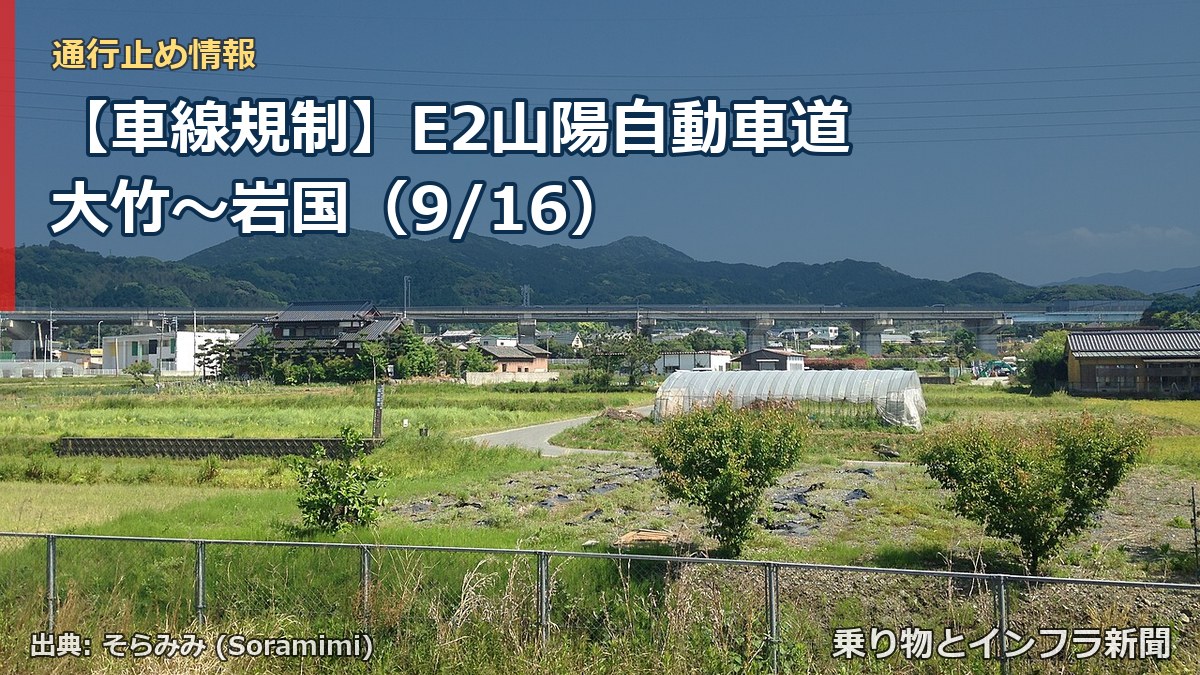 【車線規制】E2山陽自動車道 大竹～岩国（9/16）（乗り物とインフラ新聞）