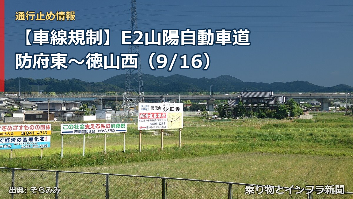 【車線規制】E2山陽自動車道 防府東~徳山西(9/16)(乗り物とインフラ新聞)