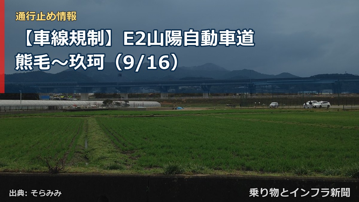 【車線規制】E2山陽自動車道 熊毛~玖珂(9/16)(乗り物とインフラ新聞)