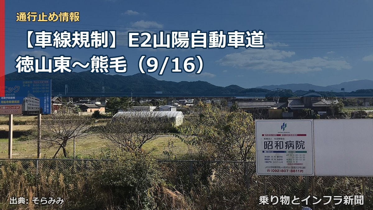 【車線規制】E2山陽自動車道 徳山東～熊毛（9/16）（乗り物とインフラ新聞）