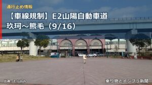 【車線規制】E2山陽自動車道 玖珂～熊毛（9/16）（乗り物とインフラ新聞）