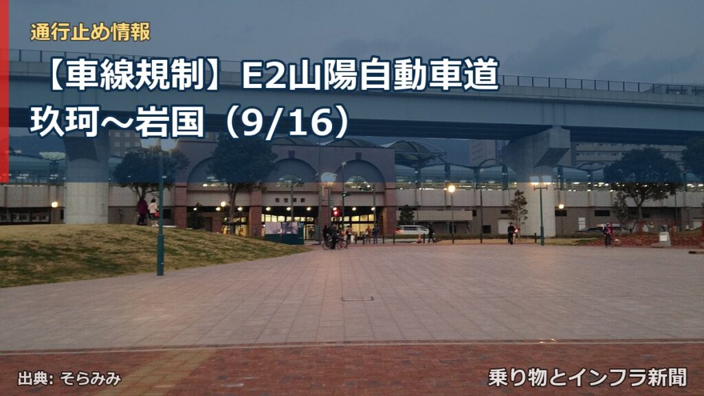 【車線規制】E2山陽自動車道 玖珂～岩国（9/16）（乗り物とインフラ新聞）