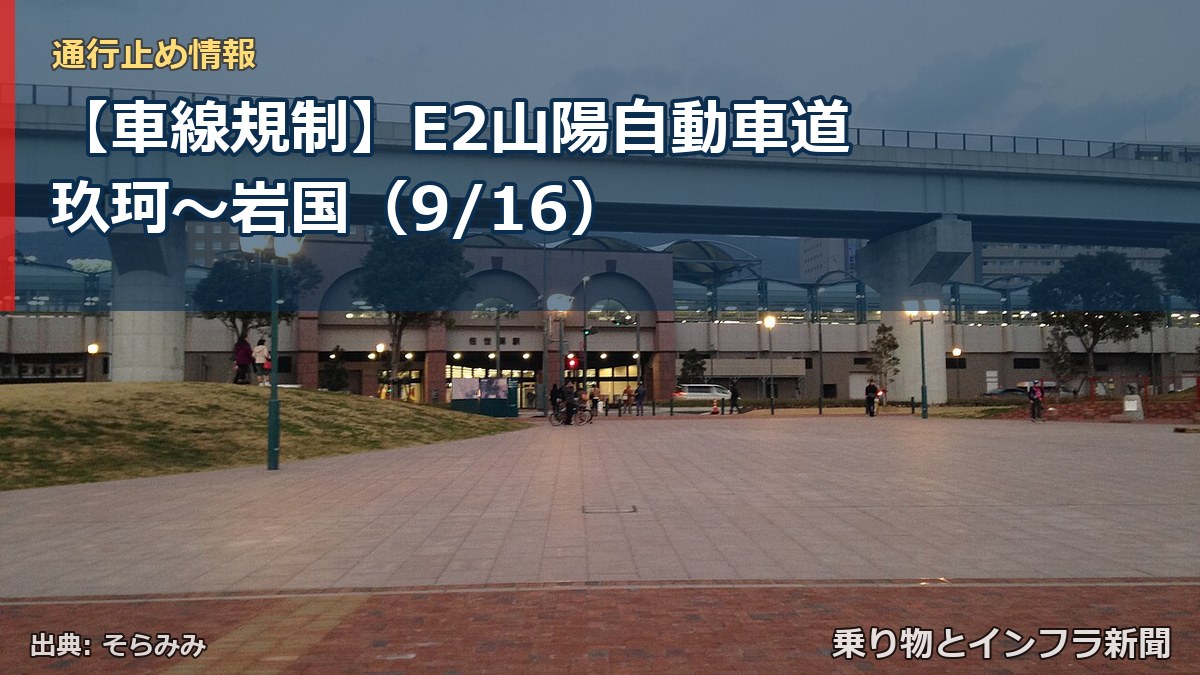 【車線規制】E2山陽自動車道 玖珂~岩国(9/16)(乗り物とインフラ新聞)