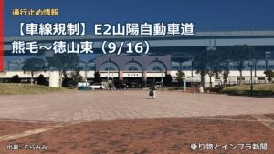 【車線規制】E2山陽自動車道 熊毛～徳山東（9/16）（乗り物とインフラ新聞）