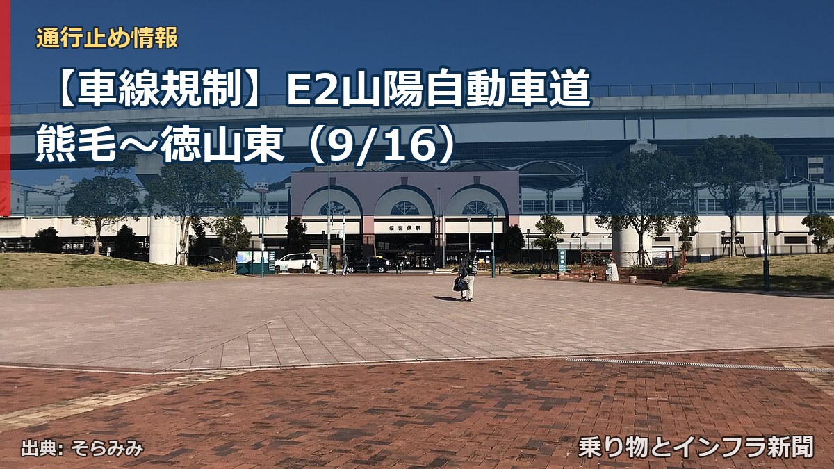 【車線規制】E2山陽自動車道 熊毛～徳山東（9/16）（乗り物とインフラ新聞）