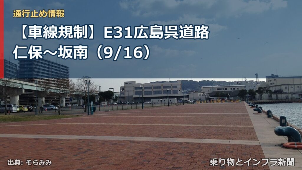 【車線規制】E31広島呉道路 仁保～坂南（9/16）（乗り物とインフラ新聞）