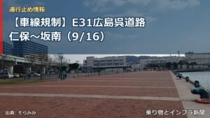 【車線規制】E31広島呉道路 仁保～坂南（9/16）（乗り物とインフラ新聞）