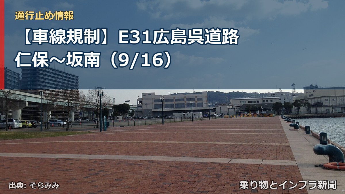 【車線規制】E31広島呉道路 仁保～坂南（9/16）（乗り物とインフラ新聞）