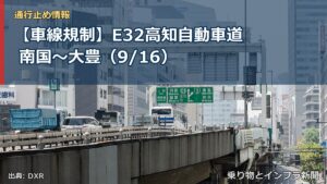 【車線規制】E32高知自動車道 南国～大豊（9/16）（乗り物とインフラ新聞）