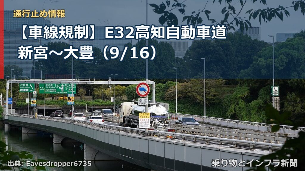 【車線規制】E32高知自動車道 新宮～大豊（9/16）（乗り物とインフラ新聞）