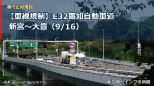 【車線規制】E32高知自動車道 新宮～大豊（9/16）（乗り物とインフラ新聞）