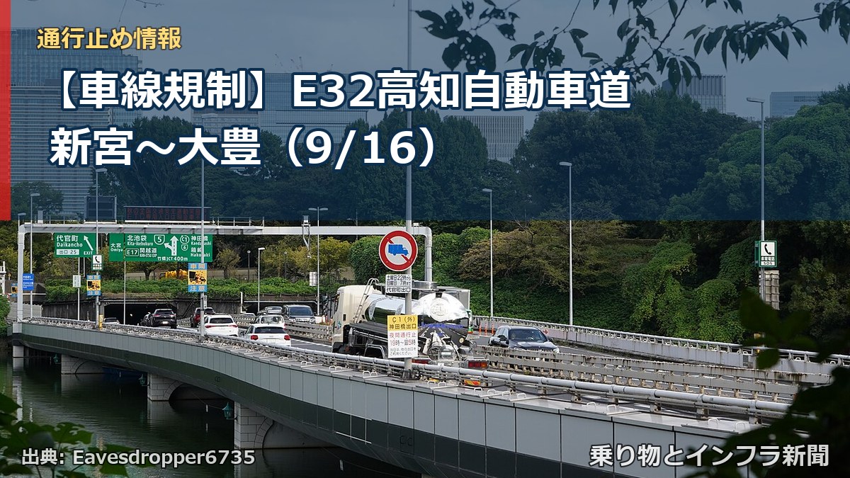 【車線規制】E32高知自動車道 新宮～大豊（9/16）（乗り物とインフラ新聞）