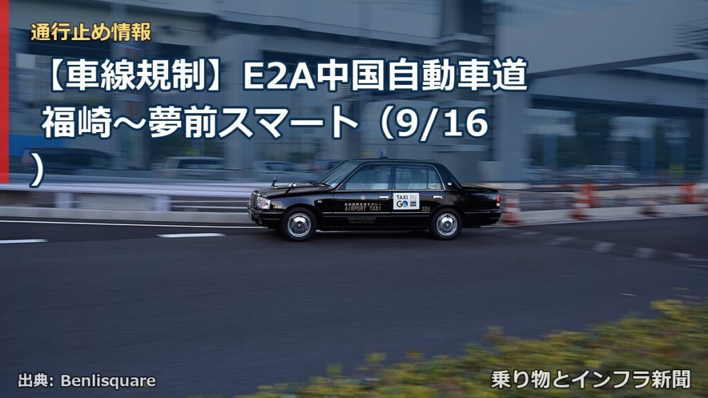 【車線規制】E2A中国自動車道 福崎～夢前スマート（9/16）（乗り物とインフラ新聞）
