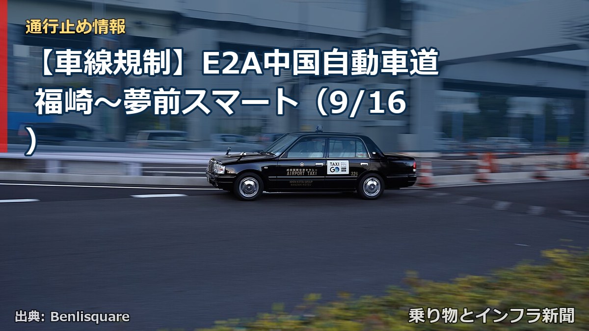 【車線規制】E2A中国自動車道 福崎～夢前スマート（9/16）（乗り物とインフラ新聞）