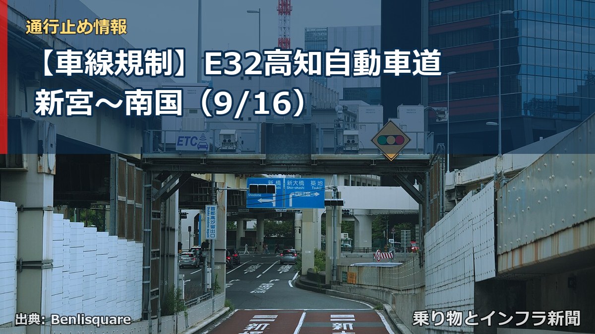 【車線規制】E32高知自動車道 新宮～南国（9/16）（乗り物とインフラ新聞）
