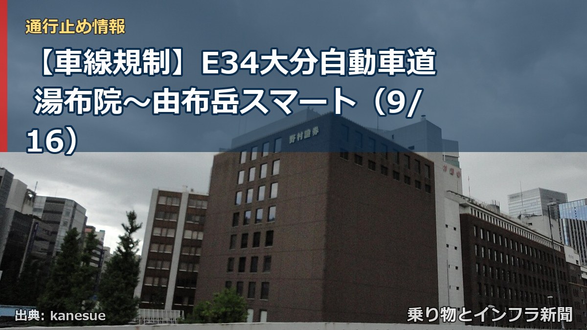 【車線規制】E34大分自動車道 湯布院～由布岳スマート（9/16）（乗り物とインフラ新聞）