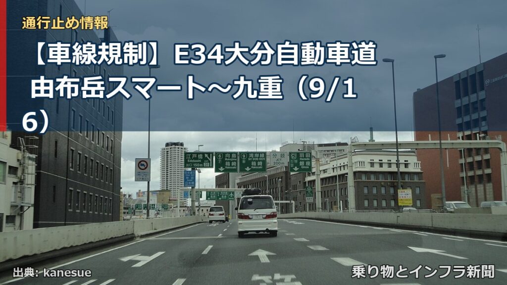 【車線規制】E34大分自動車道 由布岳スマート～九重（9/16）（乗り物とインフラ新聞）