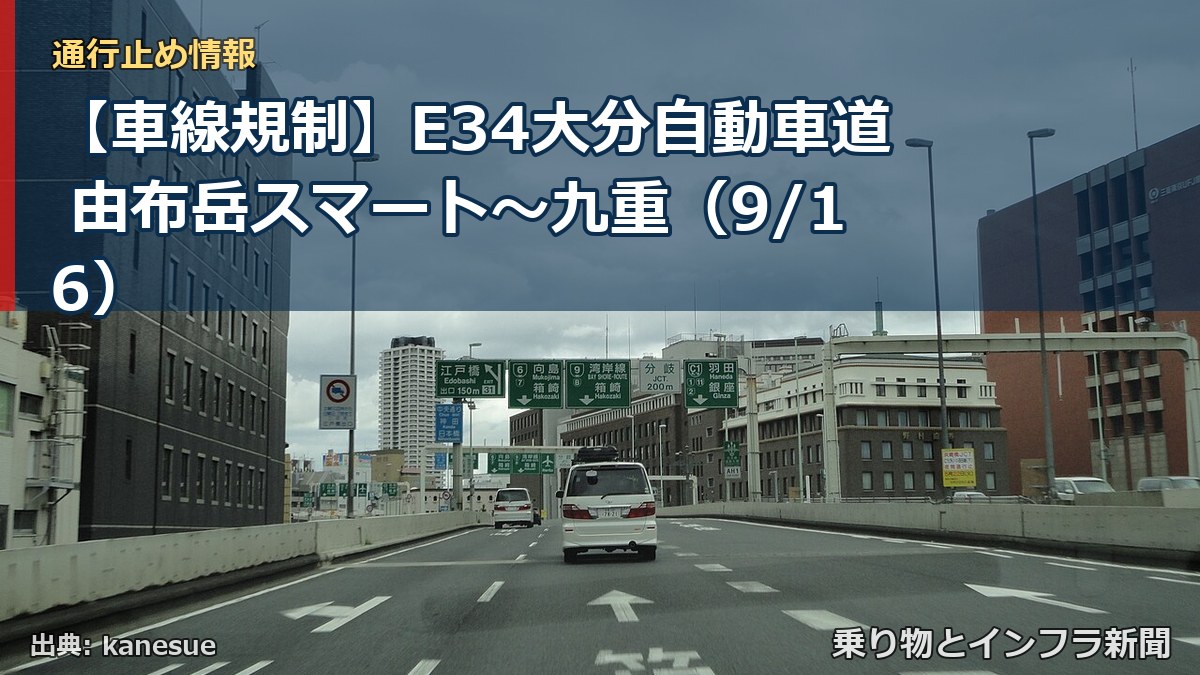 【車線規制】E34大分自動車道 由布岳スマート～九重（9/16）（乗り物とインフラ新聞）