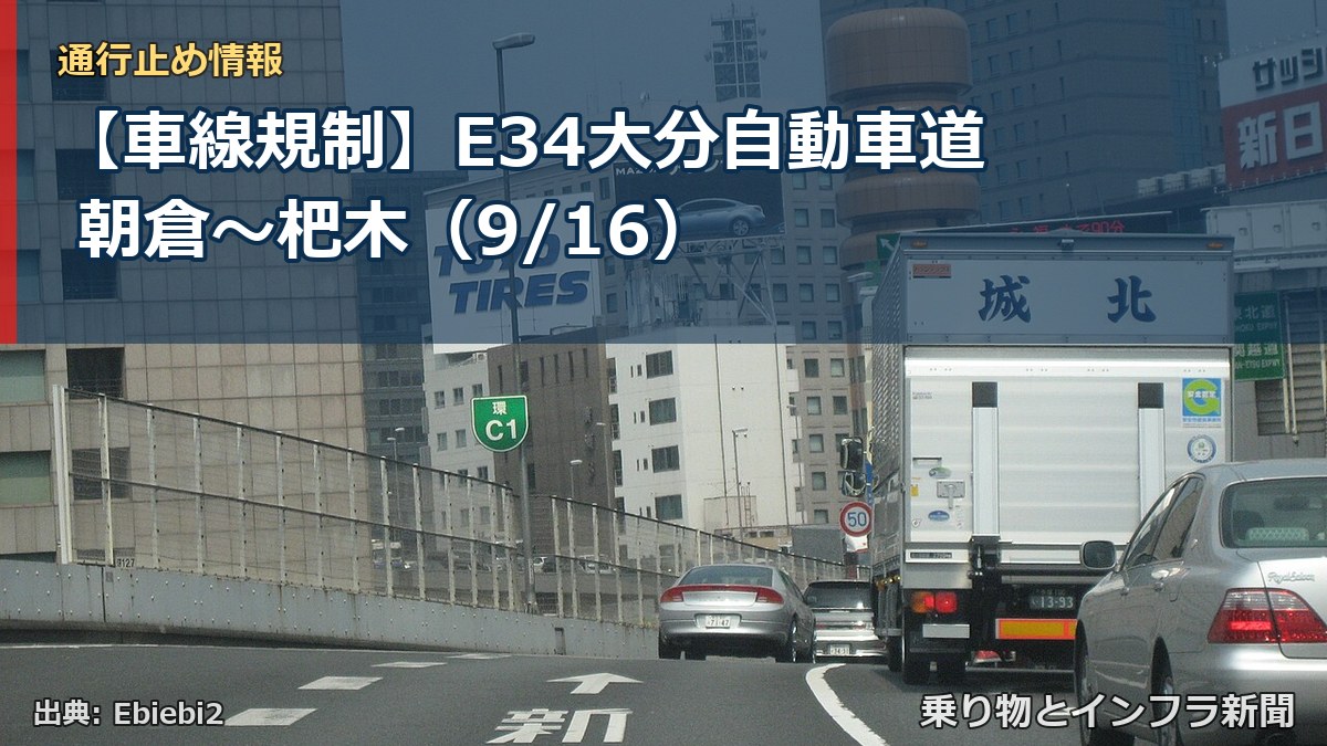 【車線規制】E34大分自動車道 朝倉～杷木（9/16）（乗り物とインフラ新聞）