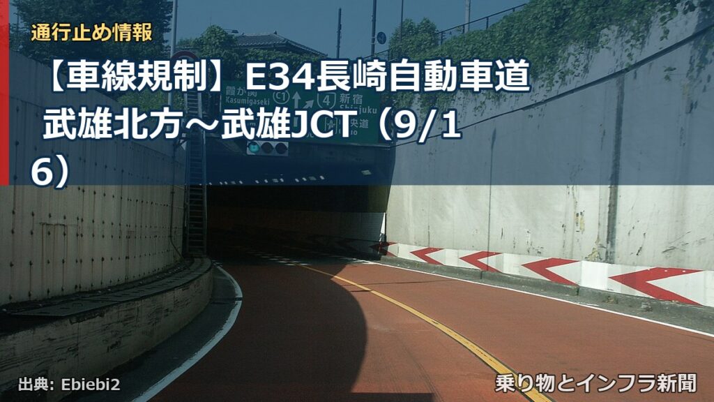 【車線規制】E34長崎自動車道 武雄北方～武雄JCT（9/16）（乗り物とインフラ新聞）