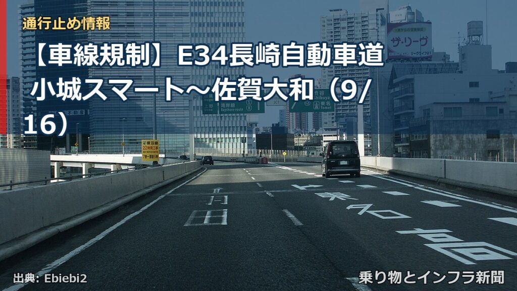 【車線規制】E34長崎自動車道 小城スマート～佐賀大和（9/16）（乗り物とインフラ新聞）