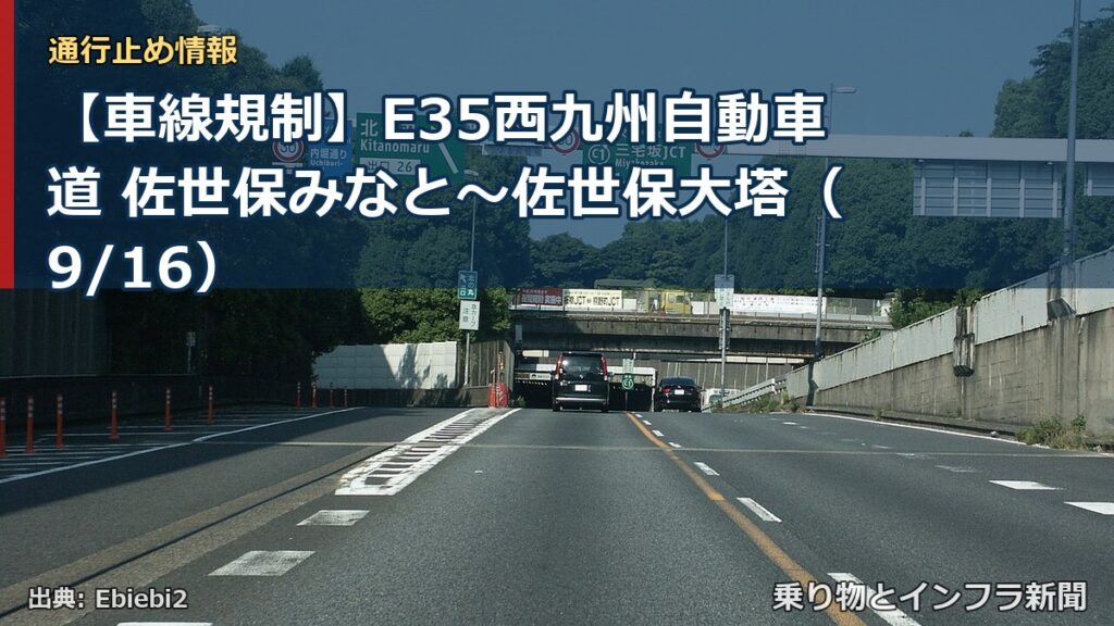 【車線規制】E35西九州自動車道 佐世保みなと～佐世保大塔（9/16）（乗り物とインフラ新聞）
