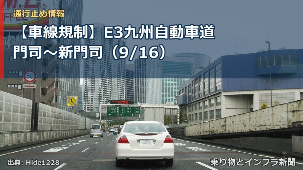 【車線規制】E3九州自動車道 門司～新門司（9/16）（乗り物とインフラ新聞）