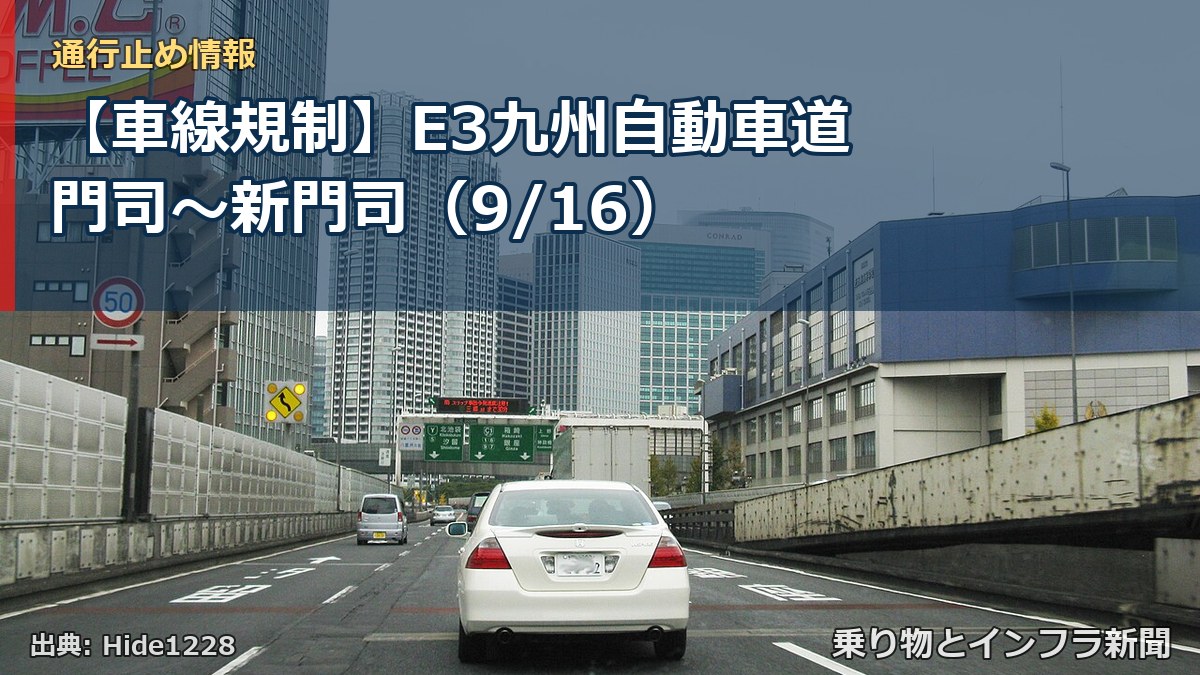 【車線規制】E3九州自動車道 門司～新門司（9/16）（乗り物とインフラ新聞）