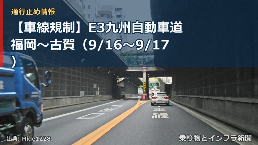 【車線規制】E3九州自動車道 福岡～古賀（9/16〜9/17）（乗り物とインフラ新聞）