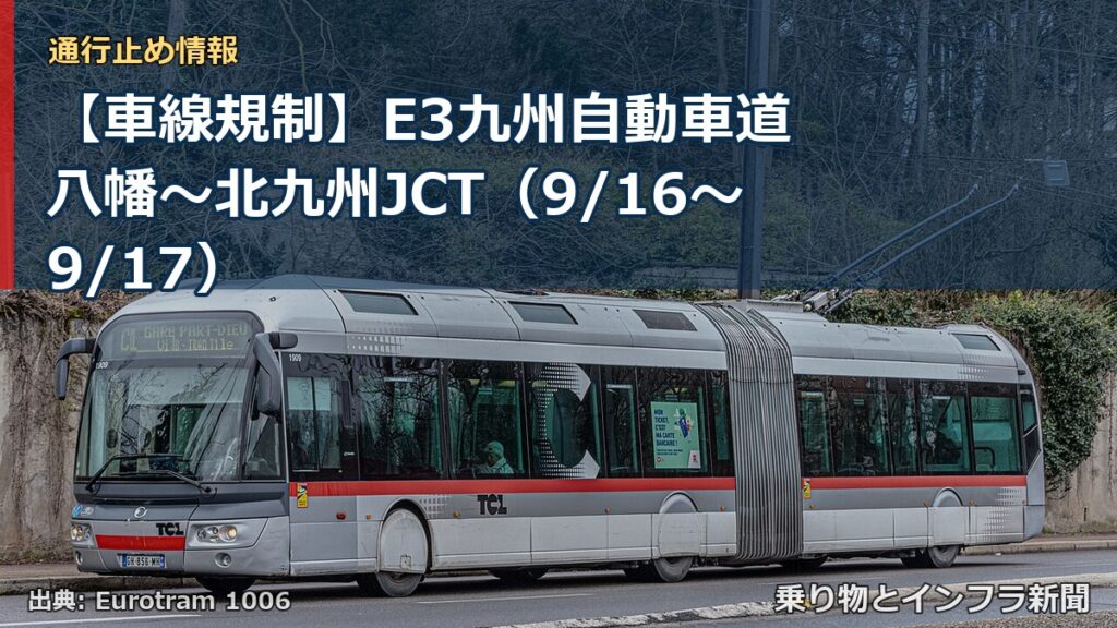 【車線規制】E3九州自動車道 八幡～北九州JCT（9/16〜9/17）（乗り物とインフラ新聞）